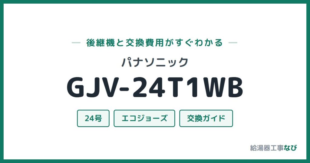パナソニック GJV-24T1WBの後継機と交換費用ガイド