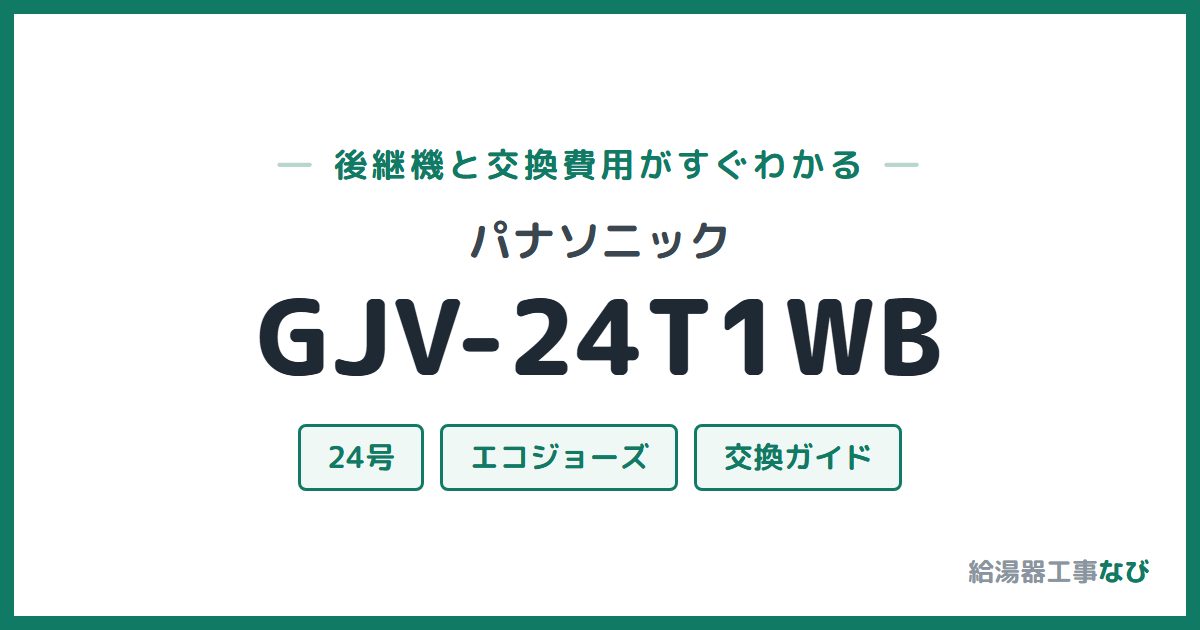 パナソニック GJV-24T1WBの後継機と交換費用ガイド