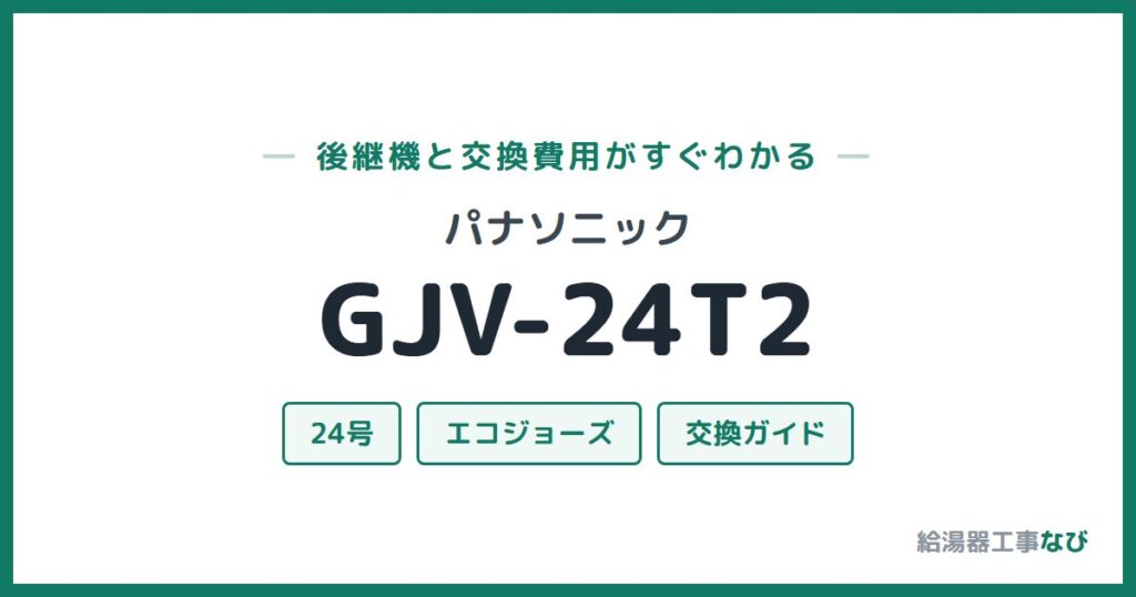 パナソニック GJV-24T2の後継機と交換費用ガイド