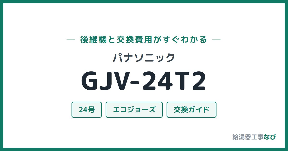 パナソニック GJV-24T2の後継機と交換費用ガイド