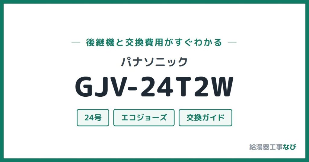 パナソニック GJV-24T2Wの後継機と交換費用ガイド