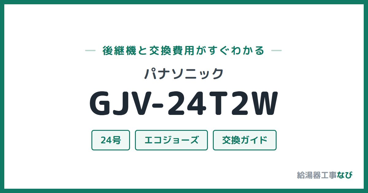 パナソニック GJV-24T2Wの後継機と交換費用ガイド