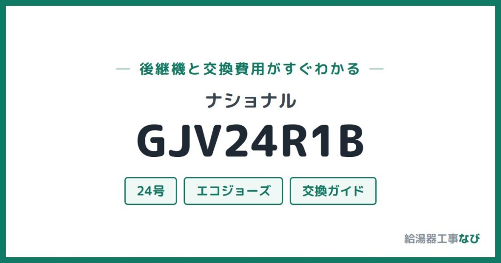 ナショナル GJV24R1Bの後継機と交換費用ガイド