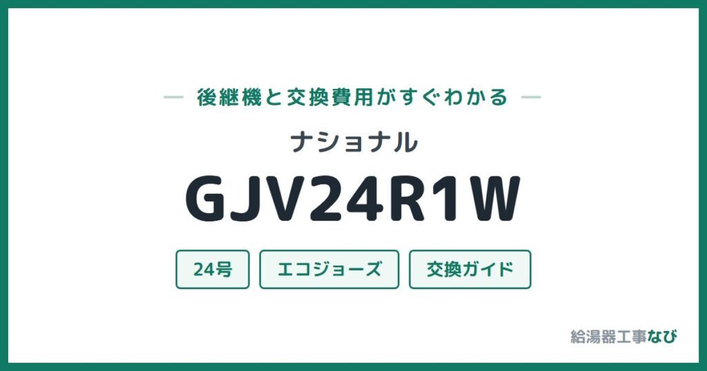 ナショナル GJV24R1Wの後継機と交換費用ガイド
