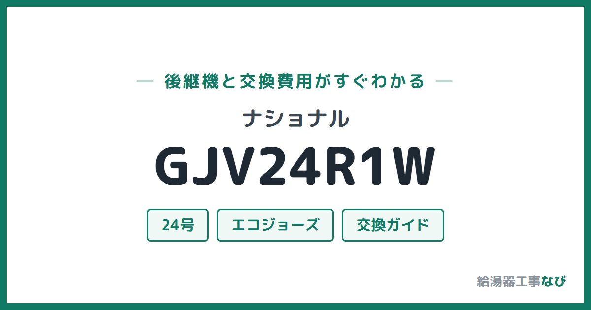 ナショナル GJV24R1Wの後継機と交換費用ガイド