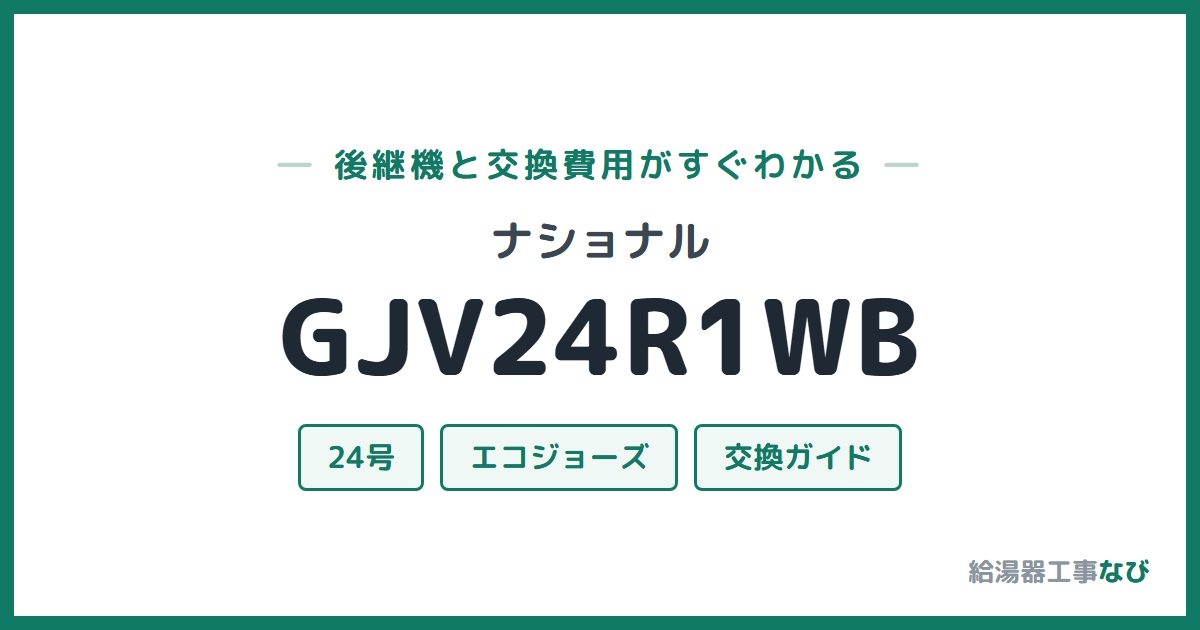 ナショナル GJV24R1WBの後継機と交換費用ガイド