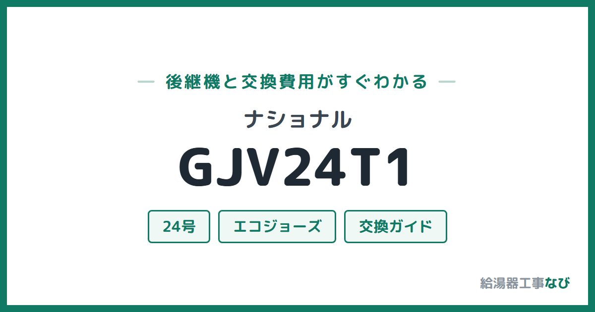 ナショナル GJV24T1の後継機と交換費用ガイド