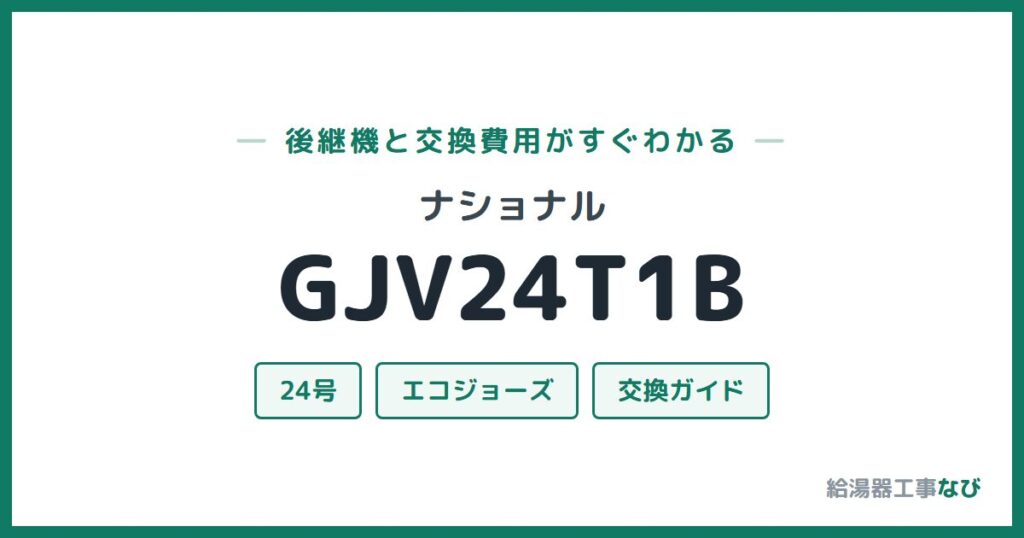 ナショナル GJV24T1Bの後継機と交換費用ガイド