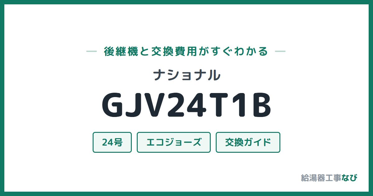 ナショナル GJV24T1Bの後継機と交換費用ガイド