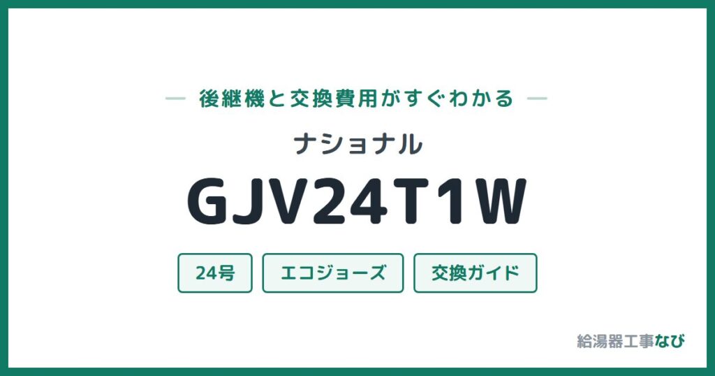 ナショナル GJV24T1Wの後継機と交換費用ガイド