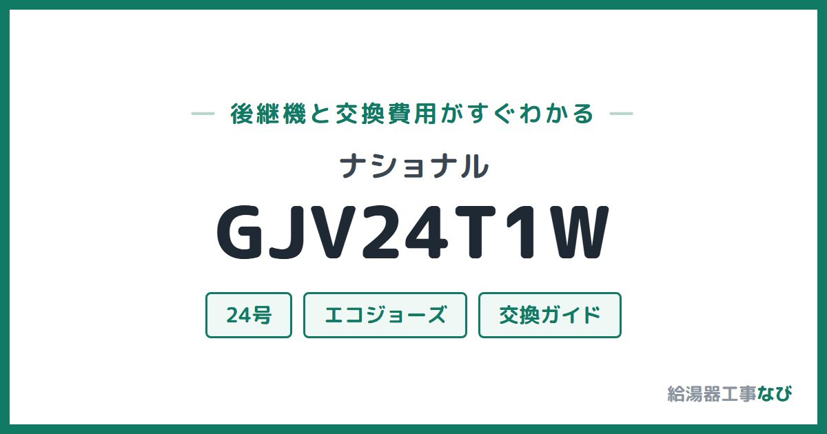 ナショナル GJV24T1Wの後継機と交換費用ガイド