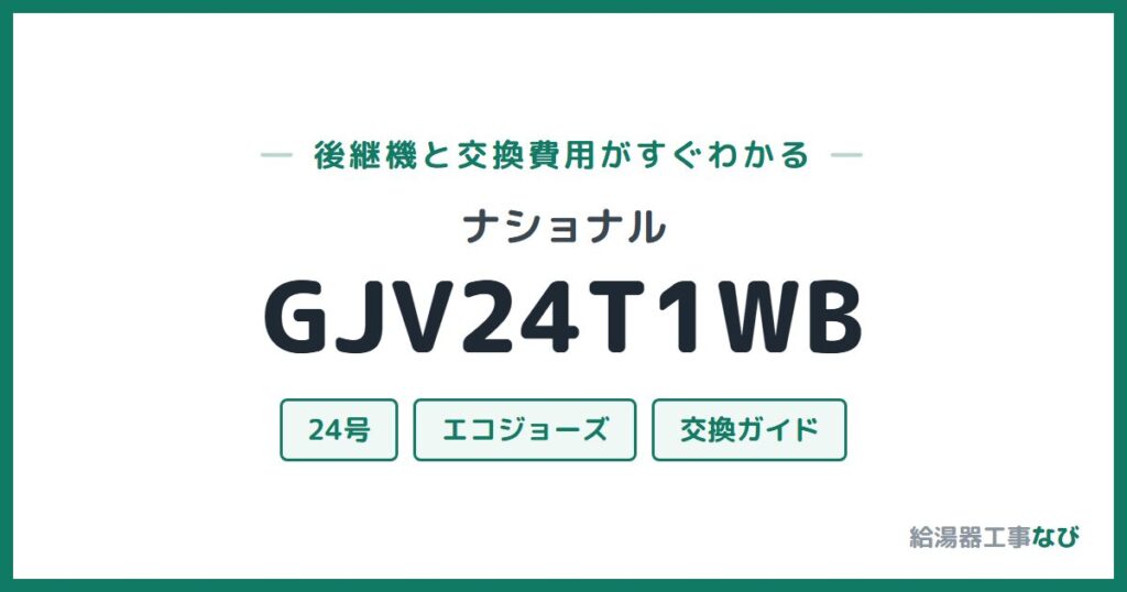 ナショナル GJV24T1WBの後継機と交換費用ガイド