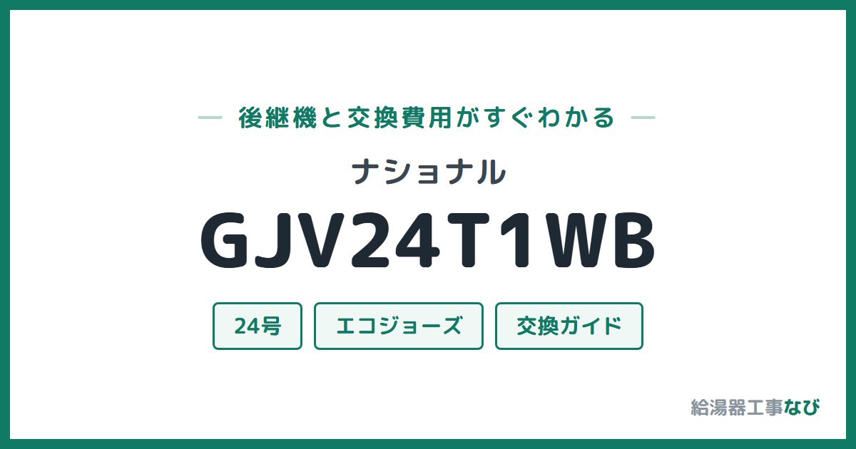ナショナル GJV24T1WBの後継機と交換費用ガイド