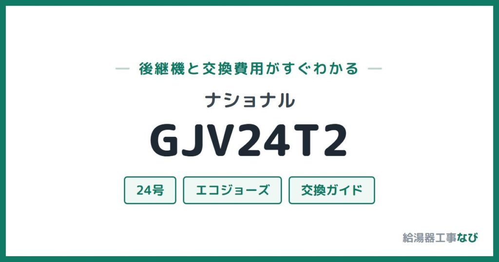 ナショナル GJV24T2の後継機と交換費用ガイド