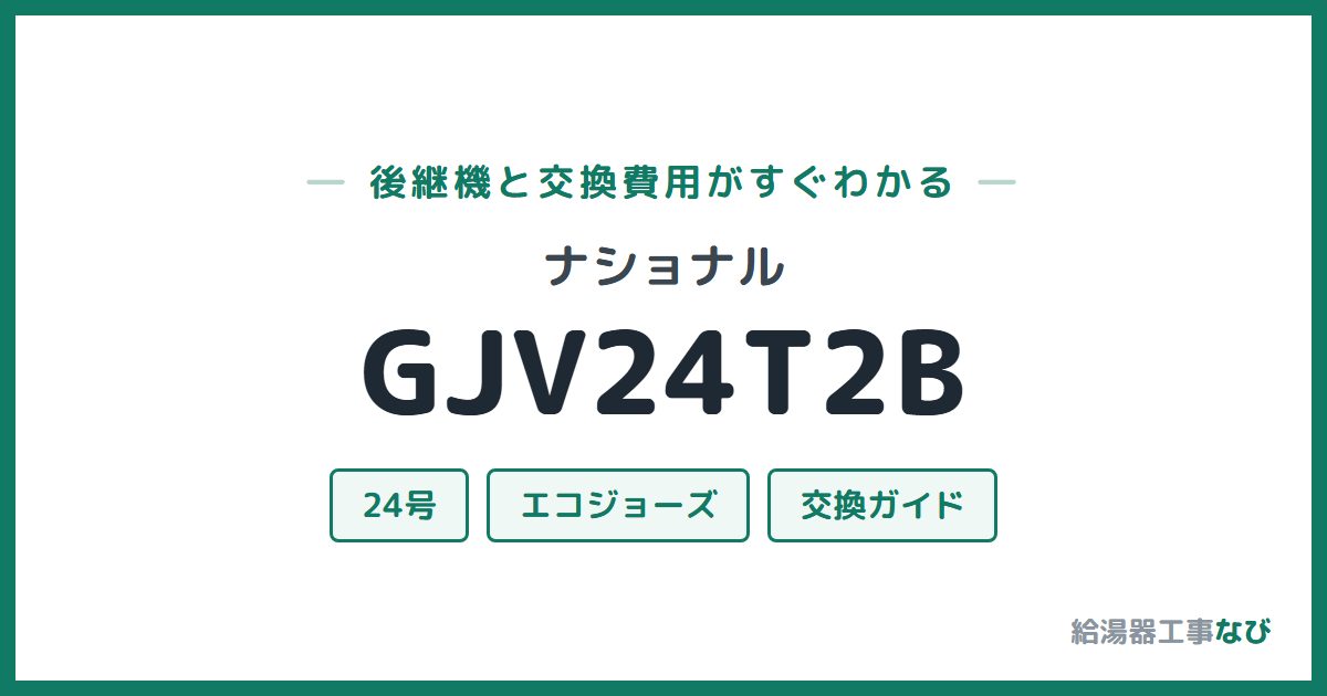 ナショナル GJV24T2Bの後継機と交換費用ガイド