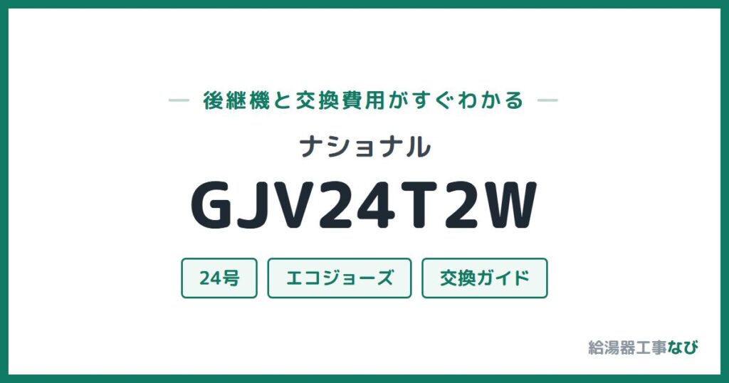 ナショナル GJV24T2Wの後継機と交換費用ガイド