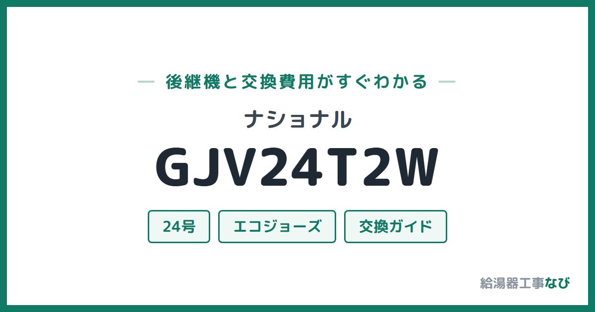ナショナル GJV24T2Wの後継機と交換費用ガイド