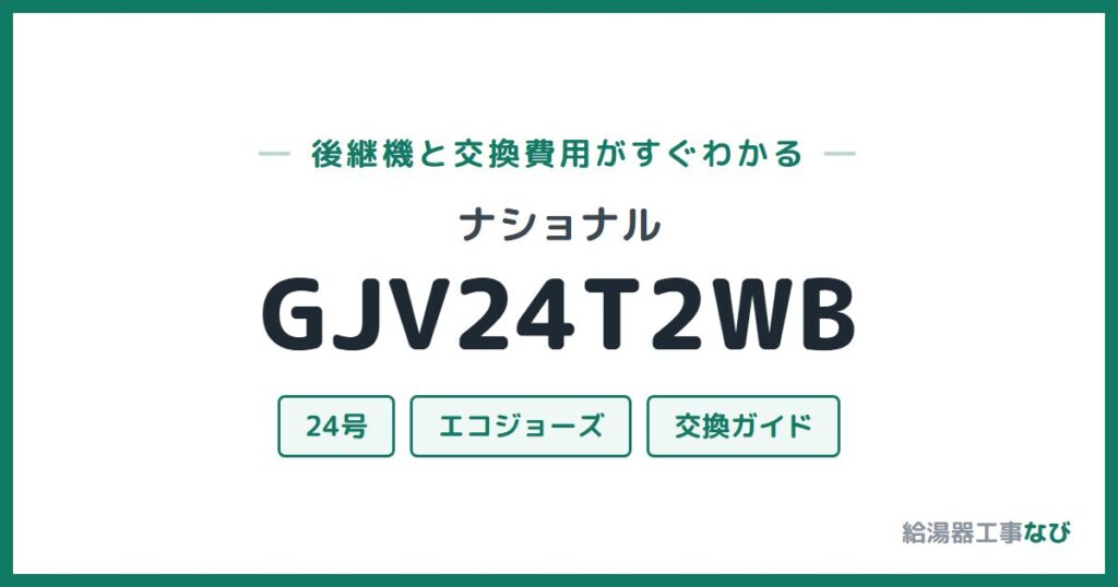 ナショナル GJV24T2WBの後継機と交換費用ガイド