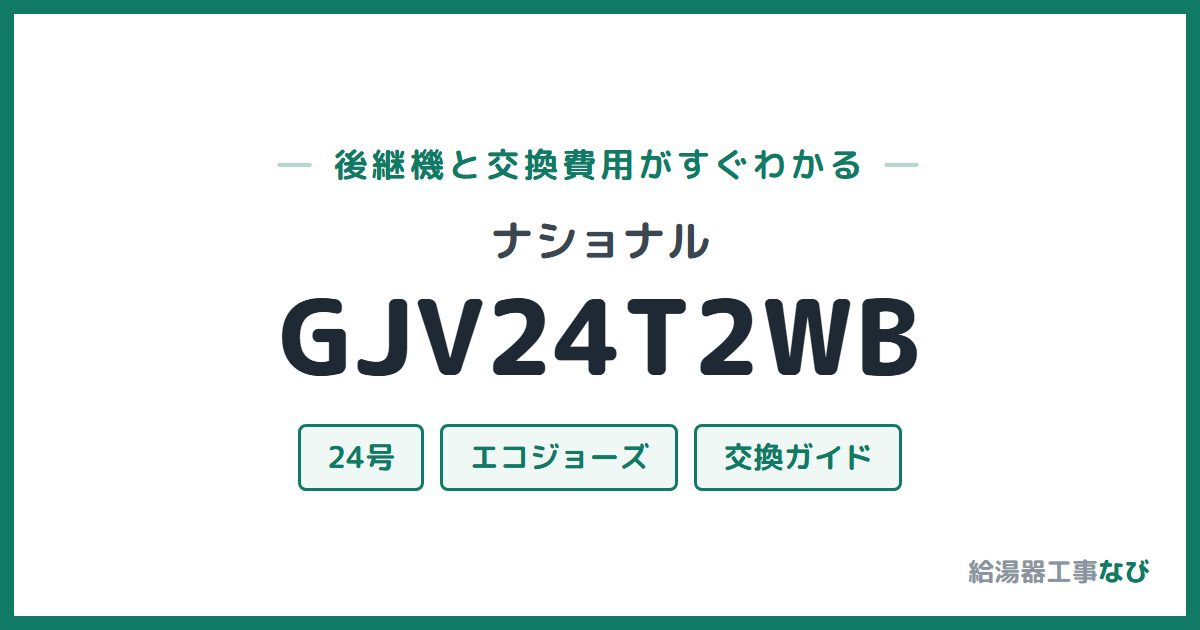 ナショナル GJV24T2WBの後継機と交換費用ガイド