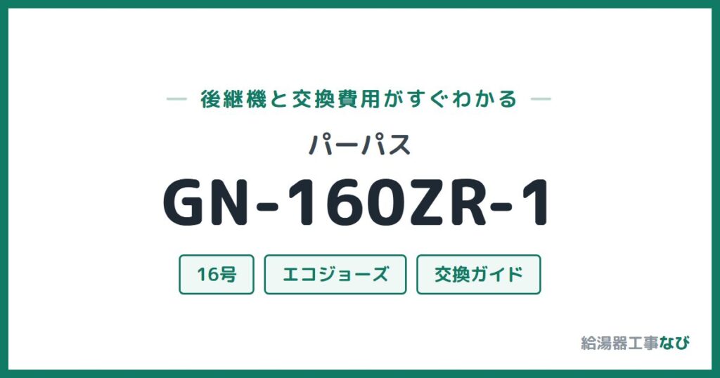 パーパス GN-160ZR-1の後継機と交換費用ガイド
