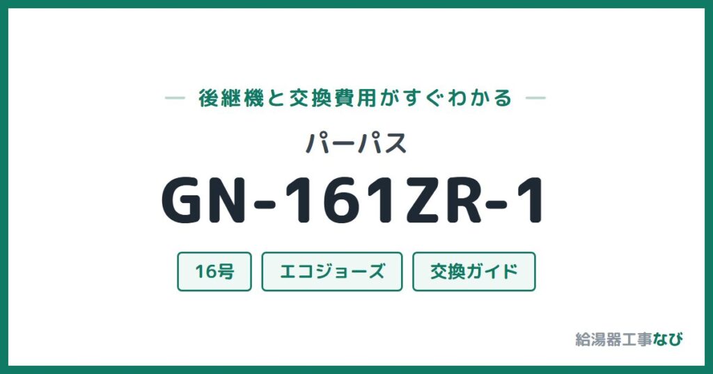 パーパス GN-161ZR-1の後継機と交換費用ガイド