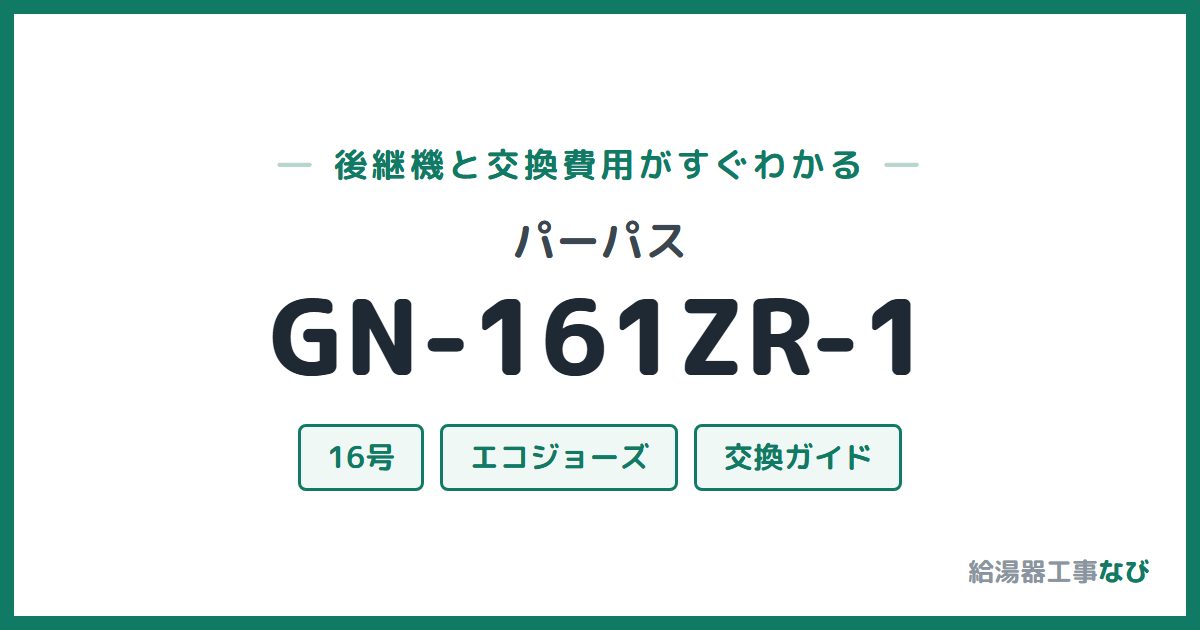 パーパス GN-161ZR-1の後継機と交換費用ガイド