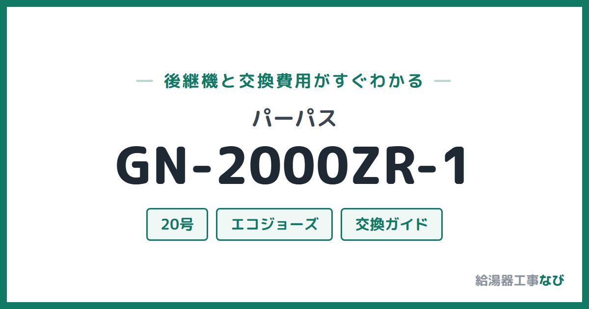 パーパス GN-2000ZR-1の後継機と交換費用ガイド