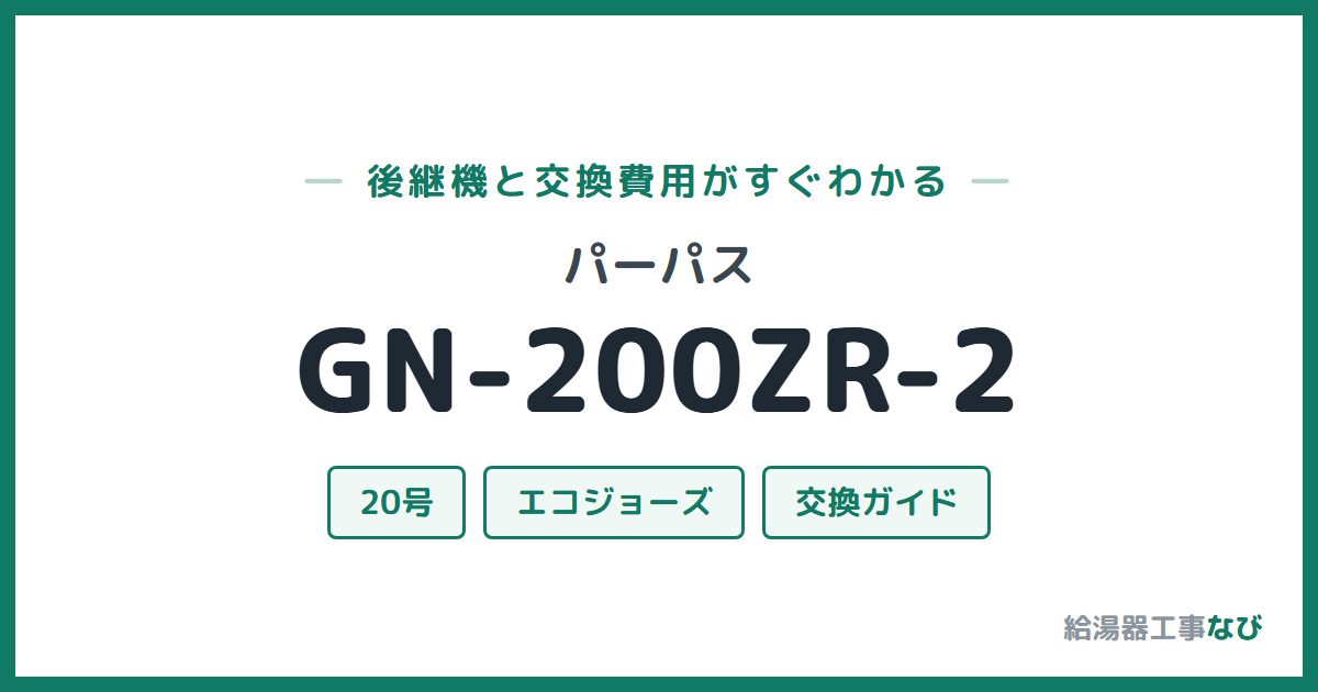パーパス GN-200ZR-2の後継機と交換費用ガイド