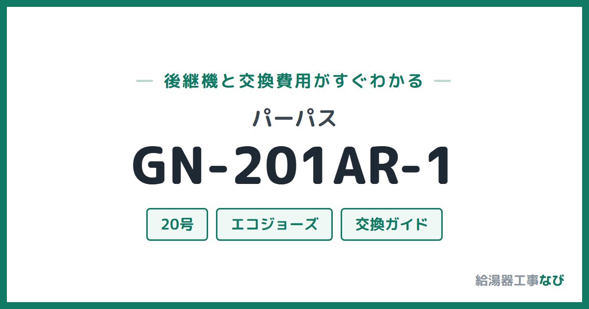 パーパス GN-201AR-1の後継機と交換費用ガイド