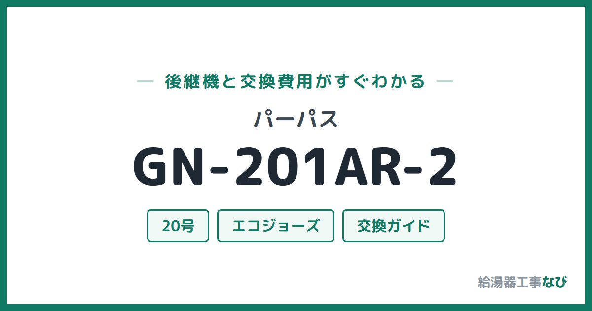 パーパス GN-201AR-2の後継機と交換費用ガイド