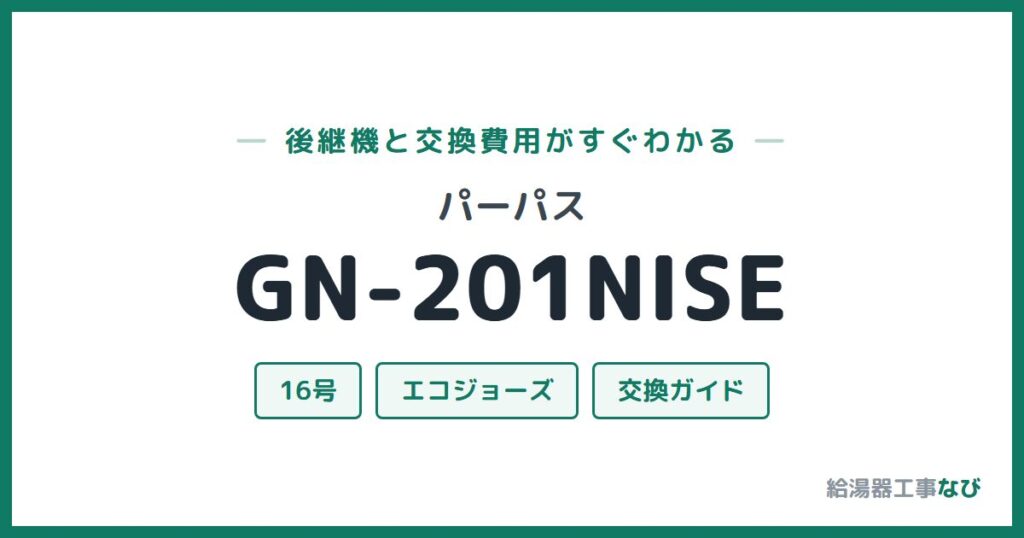 パーパス GN-201NISEの後継機と交換費用ガイド