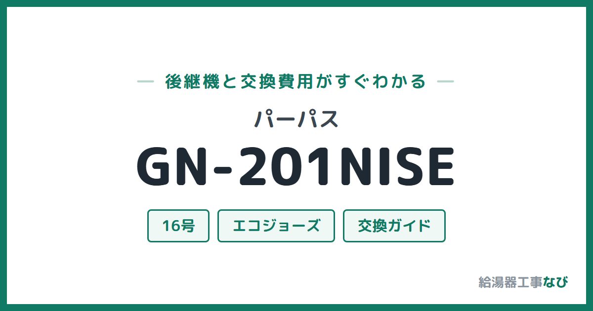 パーパス GN-201NISEの後継機と交換費用ガイド