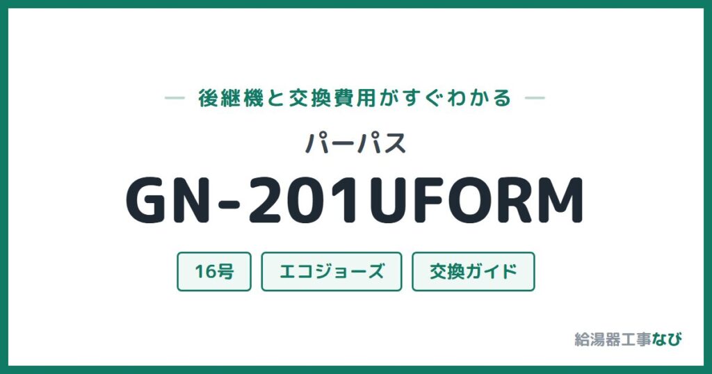 パーパス GN-201UFORMの後継機と交換費用ガイド
