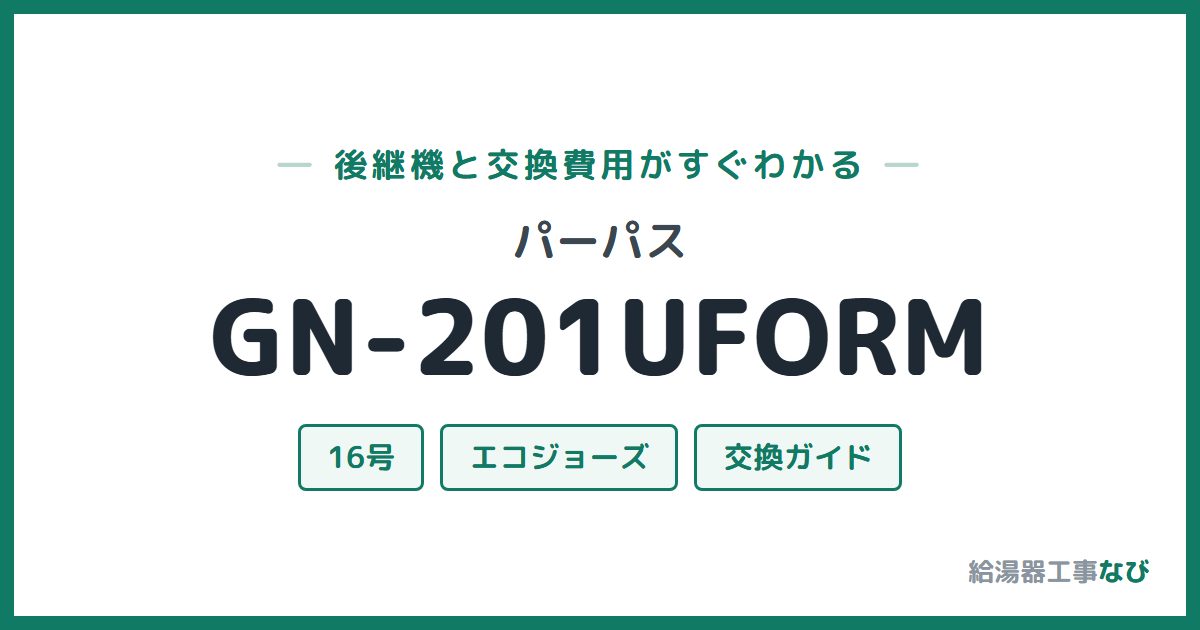 パーパス GN-201UFORMの後継機と交換費用ガイド