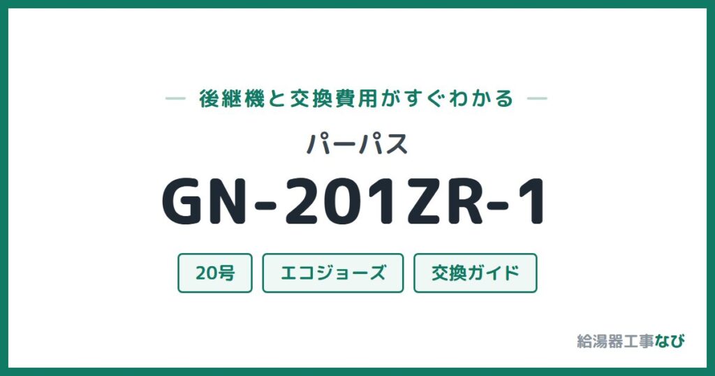 パーパス GN-201ZR-1の後継機と交換費用ガイド