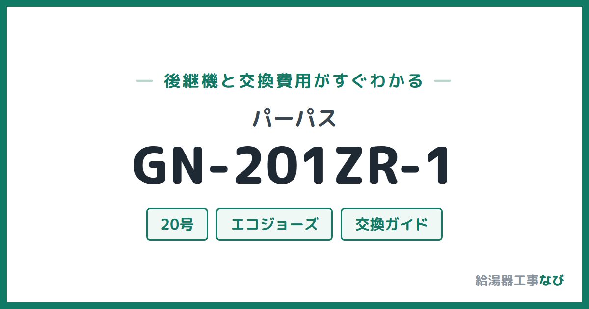パーパス GN-201ZR-1の後継機と交換費用ガイド