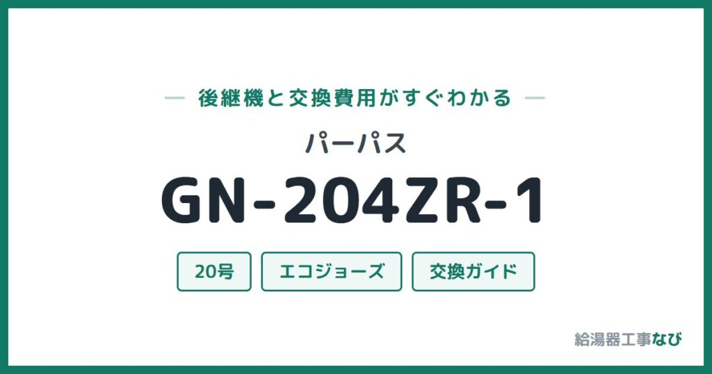 パーパス GN-204ZR-1の後継機と交換費用ガイド