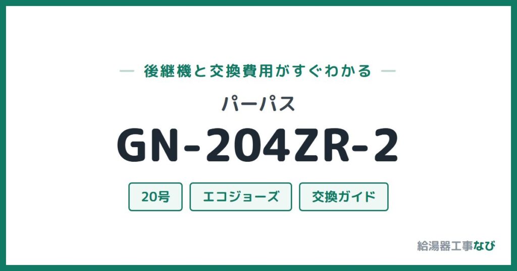 パーパス GN-204ZR-2の後継機と交換費用ガイド