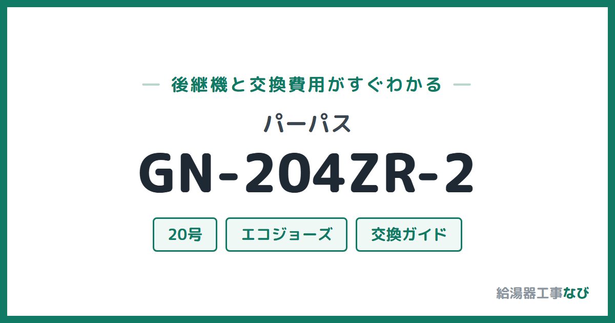 パーパス GN-204ZR-2の後継機と交換費用ガイド