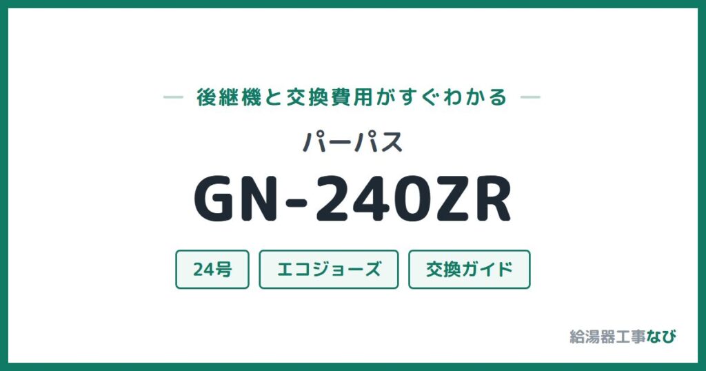 パーパス GN-240ZRの後継機と交換費用ガイド