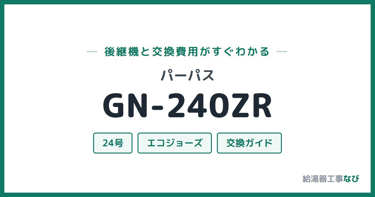 パーパス GN-240ZRの後継機と交換費用ガイド