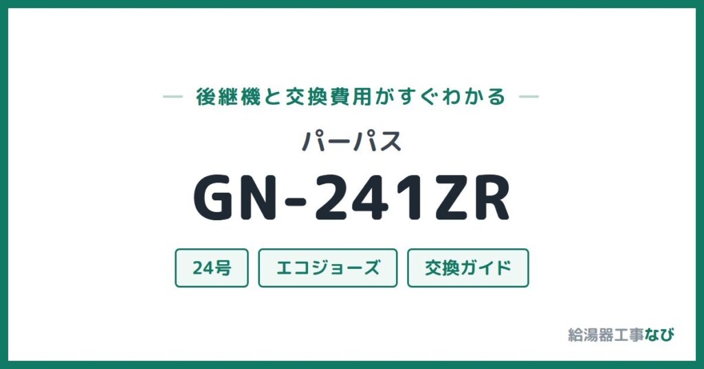パーパス GN-241ZRの後継機と交換費用ガイド