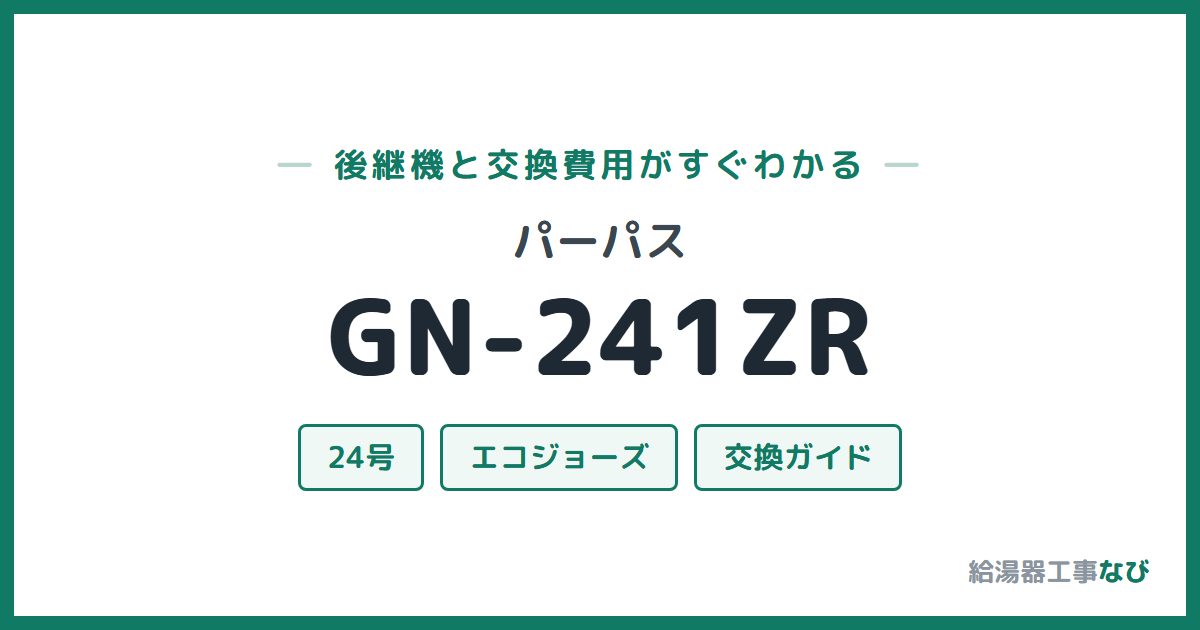 パーパス GN-241ZRの後継機と交換費用ガイド