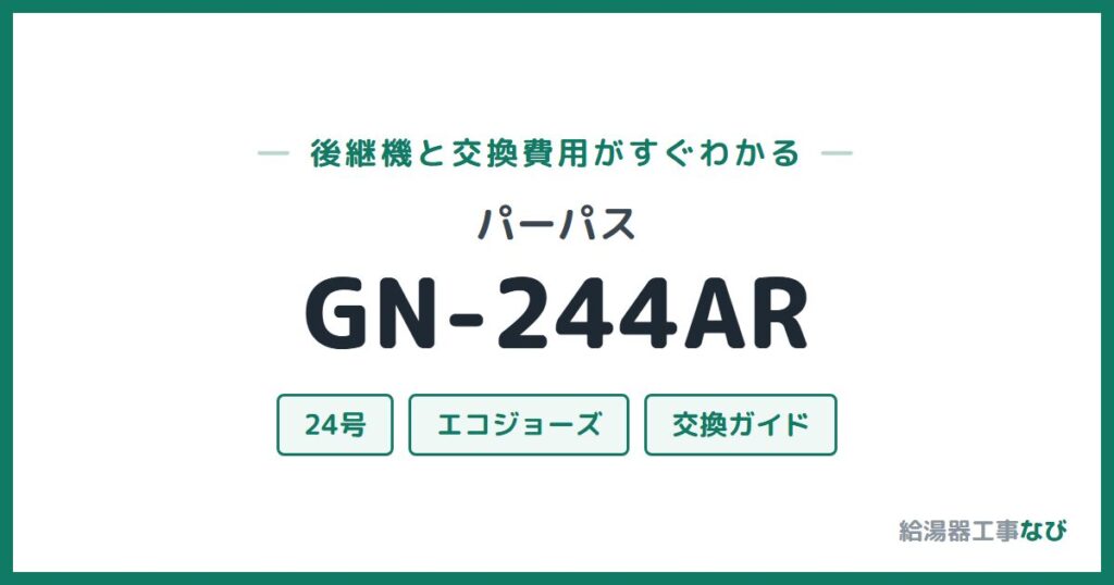 パーパス GN-244ARの後継機と交換費用ガイド