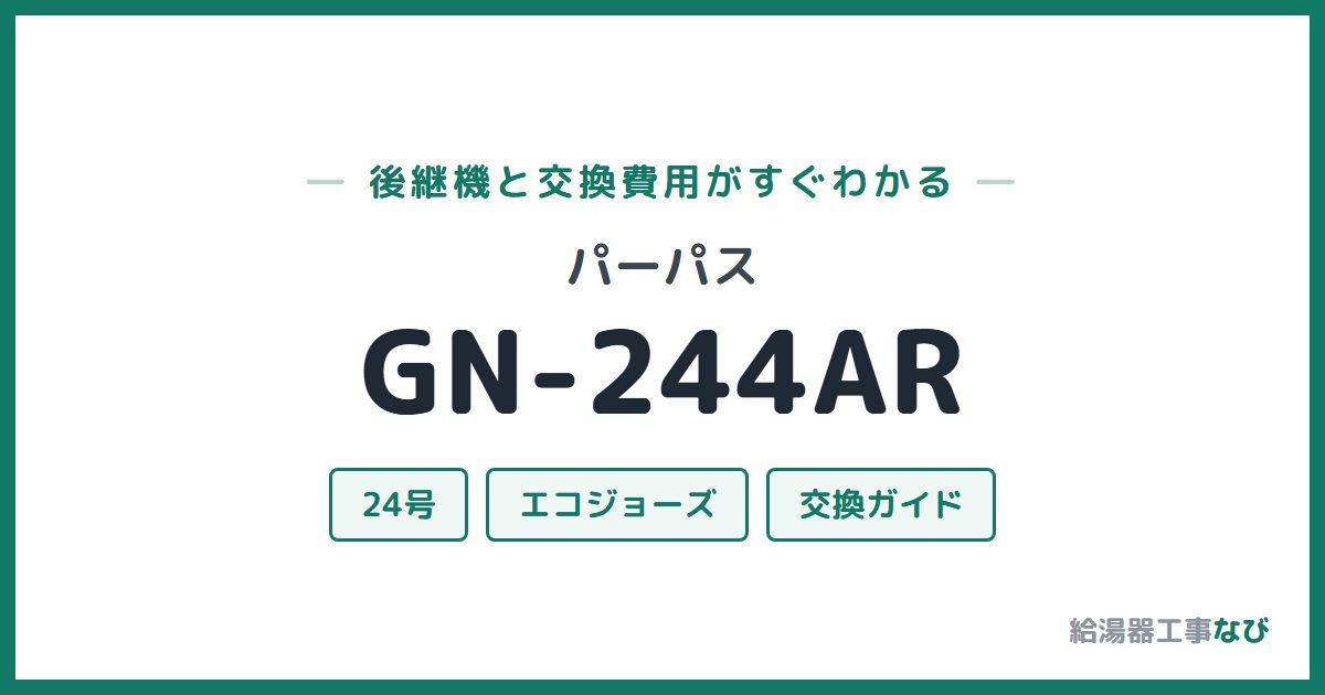 パーパス GN-244ARの後継機と交換費用ガイド