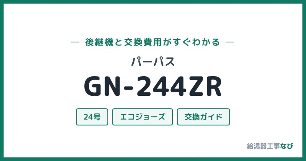 パーパス GN-244ZRの後継機と交換費用ガイド