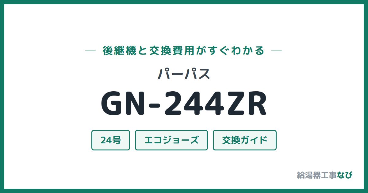 パーパス GN-244ZRの後継機と交換費用ガイド