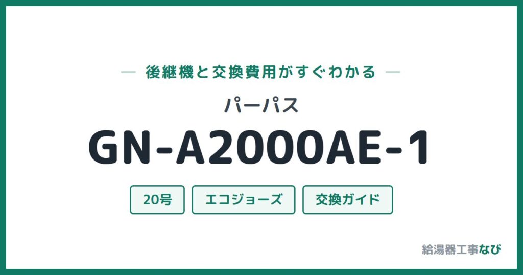 パーパス GN-A2000AE-1の後継機と交換費用ガイド
