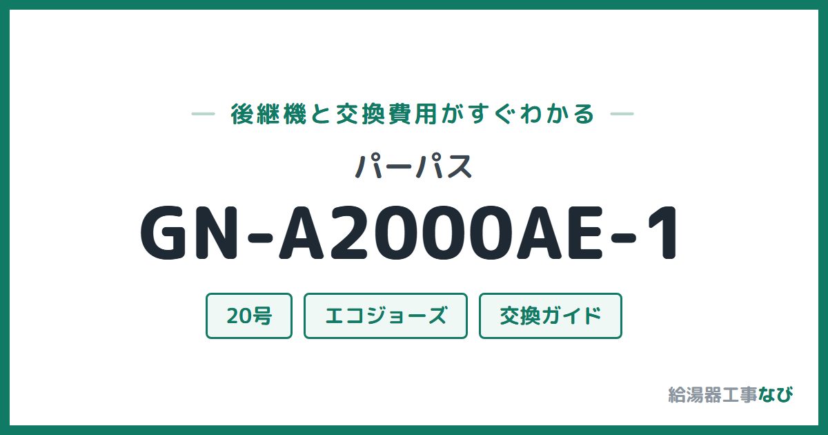 パーパス GN-A2000AE-1の後継機と交換費用ガイド