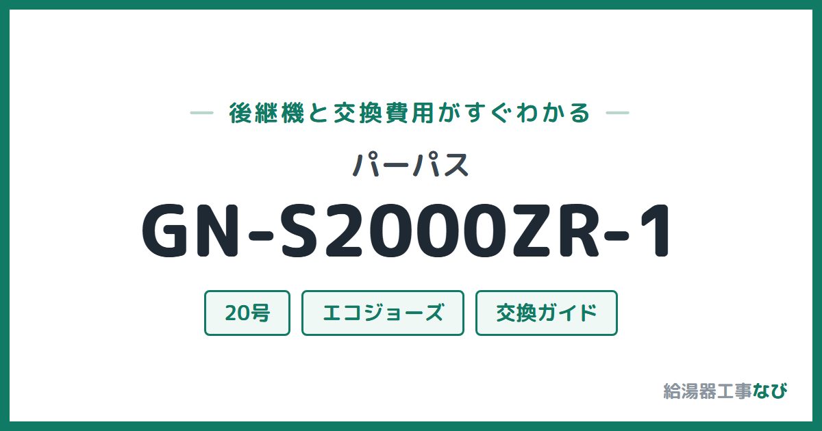 パーパス GN-S2000ZR-1の後継機と交換費用ガイド